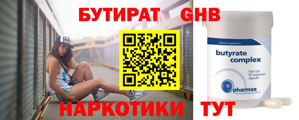 БУТИРАТ жидкий экстази  Вход с VPN  Бутират  Омск 